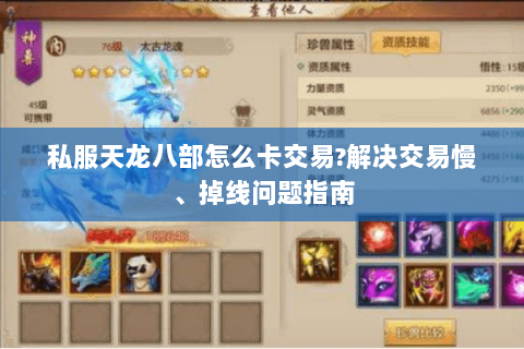 私服天龙八部怎么卡交易?解决交易慢、掉线问题指南 私服天龙八部怎么卡交易?解决交易慢、掉线问题指南