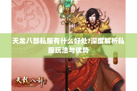 天龙八部私服有什么好处?深度解析私服玩法与优势 天龙八部私服有什么好处?深度解析私服玩法与优势