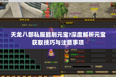 天龙八部私服能刷元宝?深度解析元宝获取技巧与注意事项