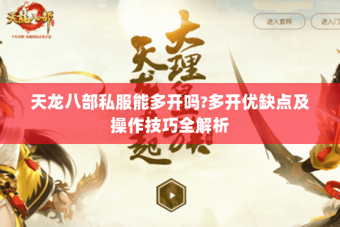 天龙八部私服能多开吗?多开优缺点及操作技巧全解析 天龙八部私服能多开吗?多开优缺点及操作技巧全解析