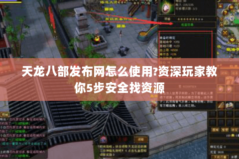 天龙八部发布网怎么使用?资深玩家教你5步安全找资源