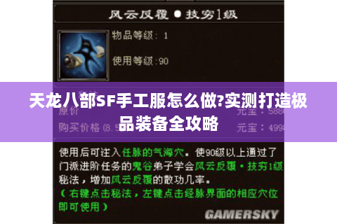 天龙八部SF手工服怎么做?实测打造极品装备全攻略