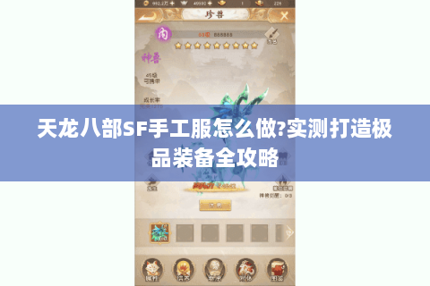 天龙八部SF手工服怎么做?实测打造极品装备全攻略 天龙八部SF手工服怎么做?实测打造极品装备全攻略