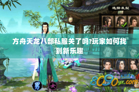 方舟天龙八部私服关了吗?玩家如何找到新乐趣
