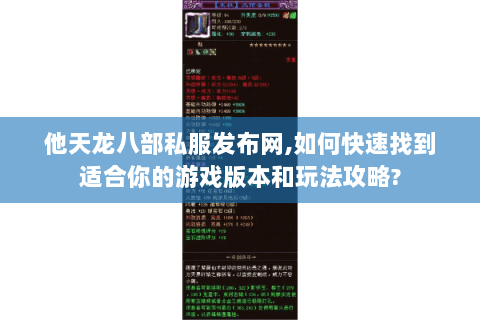 他天龙八部私服发布网,如何快速找到适合你的游戏版本和玩法攻略? 他天龙八部私服发布网,如何快速找到适合你的游戏版本和玩法攻略?
