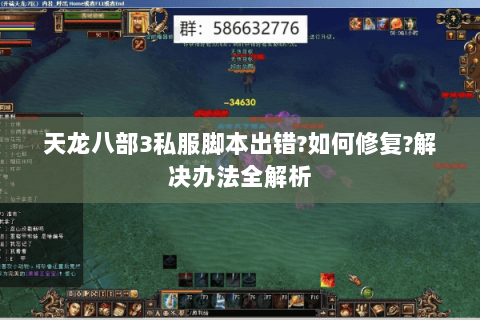 天龙八部3私服脚本出错?如何修复?解决办法全解析 天龙八部3私服脚本出错?如何修复?解决办法全解析