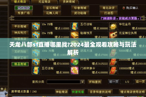 天龙八部sf直播哪里找?2024最全观看攻略与玩法解析 天龙八部sf直播哪里找?2024最全观看攻略与玩法解析