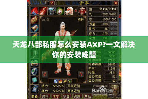天龙八部私服怎么安装AXP?一文解决你的安装难题