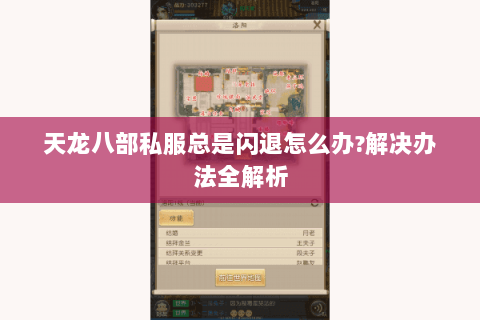 天龙八部私服总是闪退怎么办?解决办法全解析 天龙八部私服总是闪退怎么办?解决办法全解析