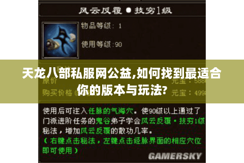 天龙八部私服网公益,如何找到最适合你的版本与玩法? 天龙八部私服网公益,如何找到最适合你的版本与玩法?