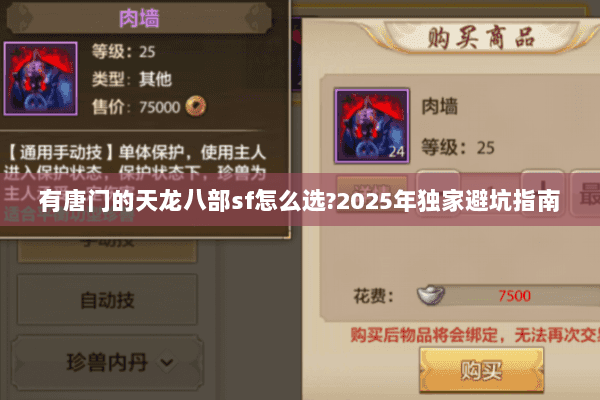 有唐门的天龙八部sf怎么选?2025年独家避坑指南