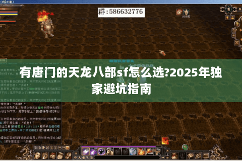有唐门的天龙八部sf怎么选?2025年独家避坑指南