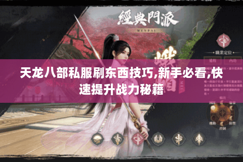 天龙八部私服刷东西技巧,新手必看,快速提升战力秘籍 天龙八部私服刷东西技巧,新手必看,快速提升战力秘籍