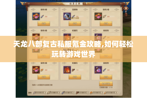 天龙八部复古私服氪金攻略,如何轻松玩转游戏世界 天龙八部复古私服氪金攻略,如何轻松玩转游戏世界