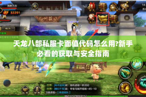 天龙八部私服卡面值代码怎么用?新手必看的获取与安全指南 天龙八部私服卡面值代码怎么用?新手必看的获取与安全指南