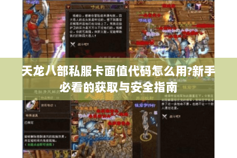 天龙八部私服卡面值代码怎么用?新手必看的获取与安全指南 天龙八部私服卡面值代码怎么用?新手必看的获取与安全指南