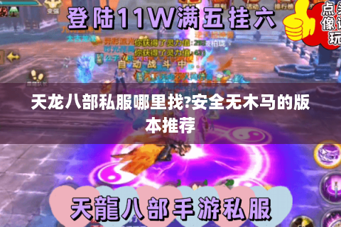 天龙八部私服哪里找?安全无木马的版本推荐 天龙八部私服哪里找?安全无木马的版本推荐