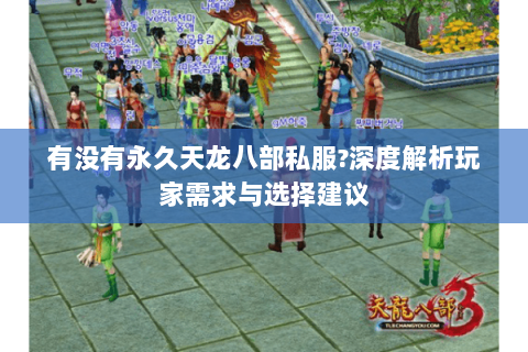 有没有永久天龙八部私服?深度解析玩家需求与选择建议