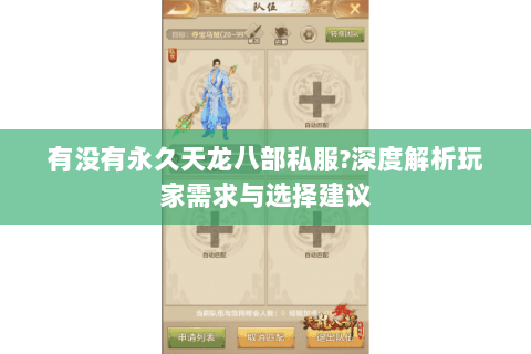 有没有永久天龙八部私服?深度解析玩家需求与选择建议