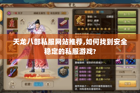天龙八部私服网站推荐,如何找到安全稳定的私服游戏?