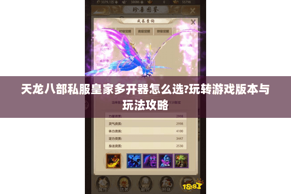 天龙八部私服皇家多开器怎么选?玩转游戏版本与玩法攻略 天龙八部私服皇家多开器怎么选?玩转游戏版本与玩法攻略