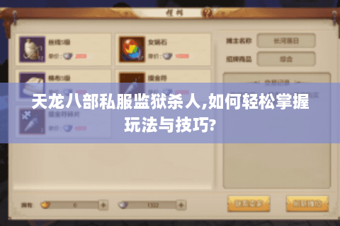 天龙八部私服监狱杀人,如何轻松掌握玩法与技巧? 天龙八部私服监狱杀人,如何轻松掌握玩法与技巧?