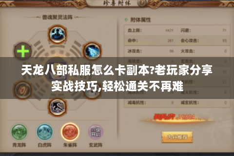 天龙八部私服怎么卡副本?老玩家分享实战技巧,轻松通关不再难 天龙八部私服怎么卡副本?老玩家分享实战技巧,轻松通关不再难