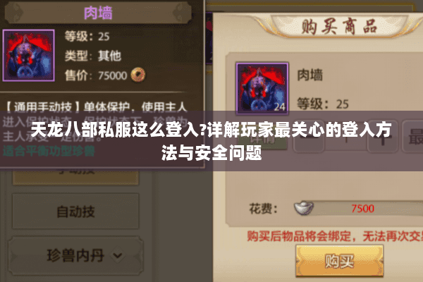 天龙八部私服这么登入?详解玩家最关心的登入方法与安全问题 天龙八部私服这么登入?详解玩家最关心的登入方法与安全问题