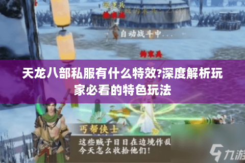 天龙八部私服有什么特效?深度解析玩家必看的特色玩法 天龙八部私服有什么特效?深度解析玩家必看的特色玩法