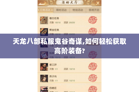 天龙八部私服鬼谷奇谋,如何轻松获取高阶装备? 天龙八部私服鬼谷奇谋,如何轻松获取高阶装备?