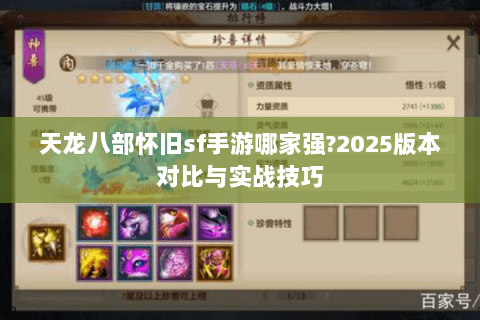 天龙八部怀旧sf手游哪家强?2025版本对比与实战技巧 天龙八部怀旧sf手游哪家强?2025版本对比与实战技巧