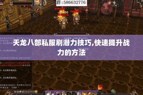 天龙八部私服刷潜力技巧,快速提升战力的方法