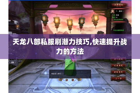 天龙八部私服刷潜力技巧,快速提升战力的方法