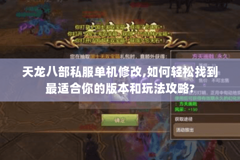 天龙八部私服单机修改,如何轻松找到最适合你的版本和玩法攻略? 天龙八部私服单机修改,如何轻松找到最适合你的版本和玩法攻略?