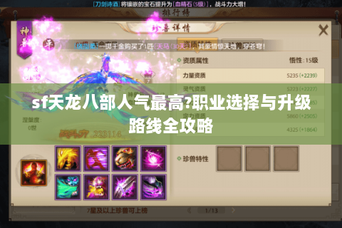 sf天龙八部人气最高?职业选择与升级路线全攻略