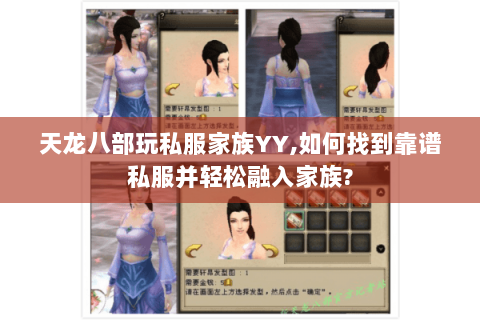 天龙八部玩私服家族YY,如何找到靠谱私服并轻松融入家族? 天龙八部玩私服家族YY,如何找到靠谱私服并轻松融入家族?