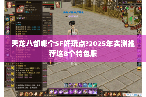 天龙八部哪个SF好玩点?2025年实测推荐这8个特色服