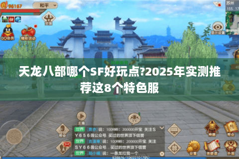 天龙八部哪个SF好玩点?2025年实测推荐这8个特色服