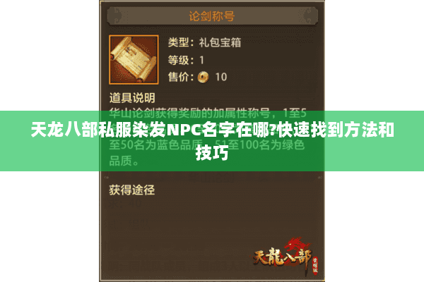 天龙八部私服染发NPC名字在哪?快速找到方法和技巧 天龙八部私服染发NPC名字在哪?快速找到方法和技巧