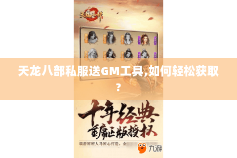 天龙八部私服送GM工具,如何轻松获取?