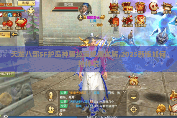天龙八部SF护岛神兽掉落规则详解,2025新版如何抢神装 天龙八部SF护岛神兽掉落规则详解,2025新版如何抢神装