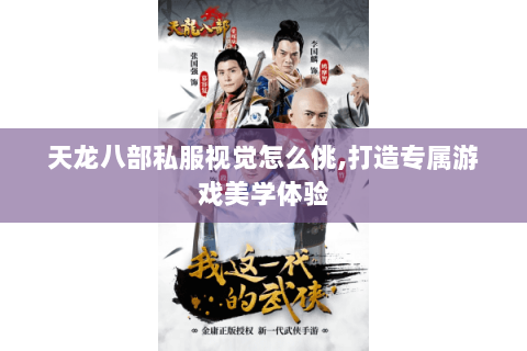 天龙八部私服视觉怎么佻,打造专属游戏美学体验 天龙八部私服视觉怎么佻,打造专属游戏美学体验