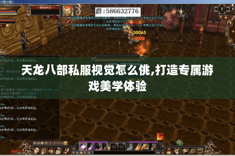 天龙八部私服视觉怎么佻,打造专属游戏美学体验 天龙八部私服视觉怎么佻,打造专属游戏美学体验