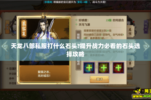 天龙八部私服打什么石头?提升战力必看的石头选择攻略 天龙八部私服打什么石头?提升战力必看的石头选择攻略