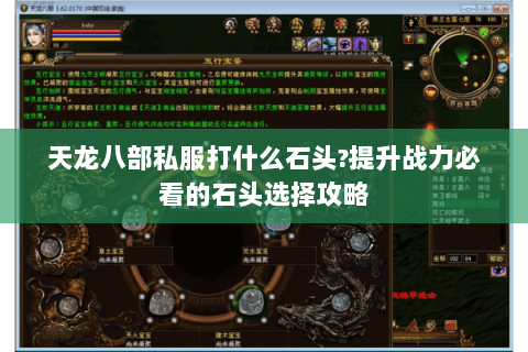 天龙八部私服打什么石头?提升战力必看的石头选择攻略 天龙八部私服打什么石头?提升战力必看的石头选择攻略