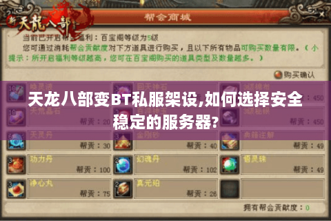 天龙八部变BT私服架设,如何选择安全稳定的服务器?