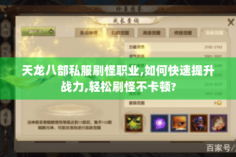 天龙八部私服刷怪职业,如何快速提升战力,轻松刷怪不卡顿? 天龙八部私服刷怪职业,如何快速提升战力,轻松刷怪不卡顿?