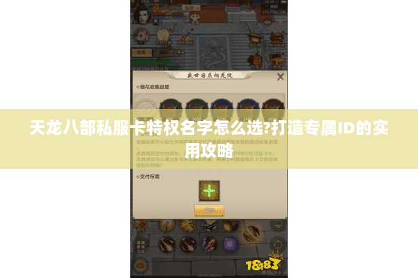 天龙八部私服卡特权名字怎么选?打造专属ID的实用攻略 天龙八部私服卡特权名字怎么选?打造专属ID的实用攻略