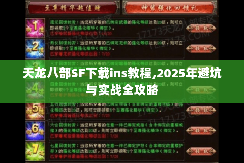 天龙八部SF下载ins教程,2025年避坑与实战全攻略 天龙八部SF下载ins教程,2025年避坑与实战全攻略