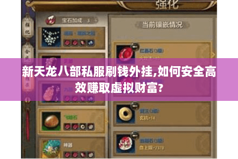 新天龙八部私服刷钱外挂,如何安全高效赚取虚拟财富? 新天龙八部私服刷钱外挂,如何安全高效赚取虚拟财富?